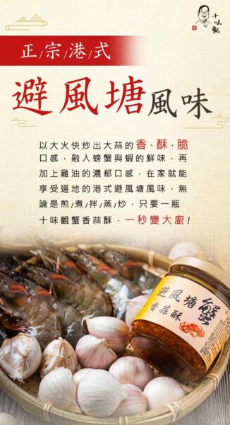 全台唯一道地避風塘風味料理醬
