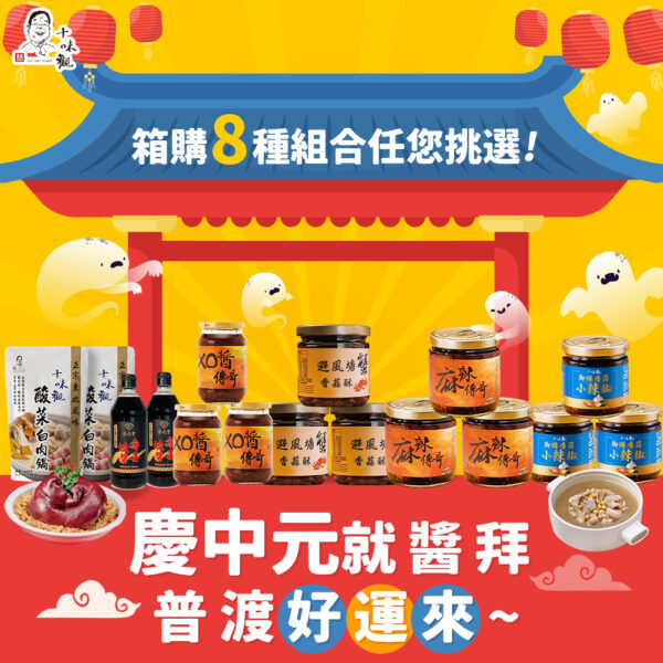 十味觀2024年慶讚中元普渡好禮箱購組（8種組合任選）
