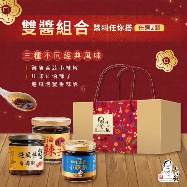 十味觀 經典雙醬禮盒(2瓶/盒)