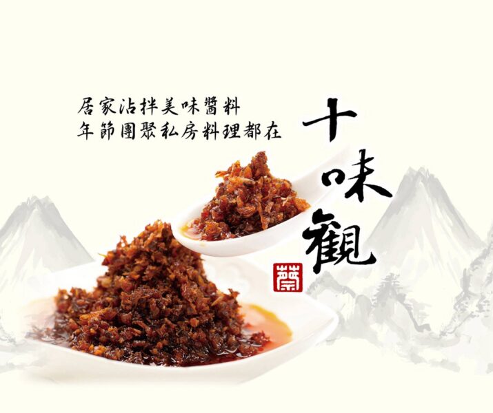 料理醬料的專家-十味觀