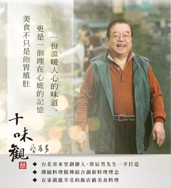 十味觀創辦人-蔡辰男先生的美食座右銘