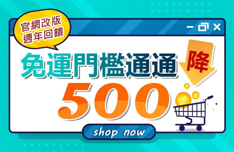 十味觀官網改版上線一週年，免運門檻限時降500