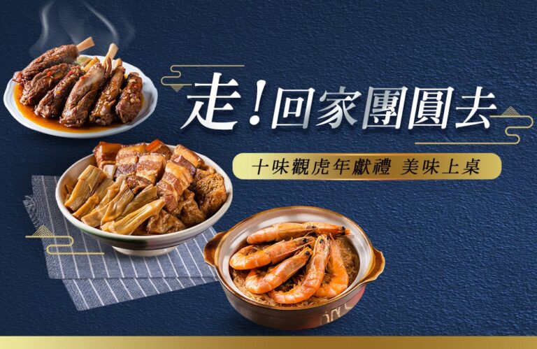 年節團圓圍爐第一選擇！十味觀虎年年菜心上市
