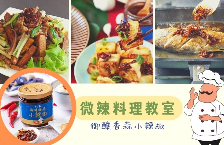 輕鬆享受微微麻辣快感的料理食譜