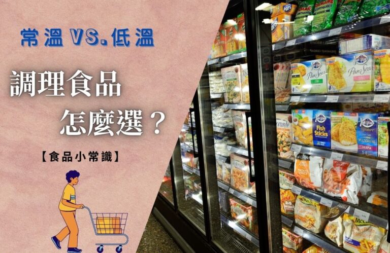 常溫低溫與調理食品差別在哪裡