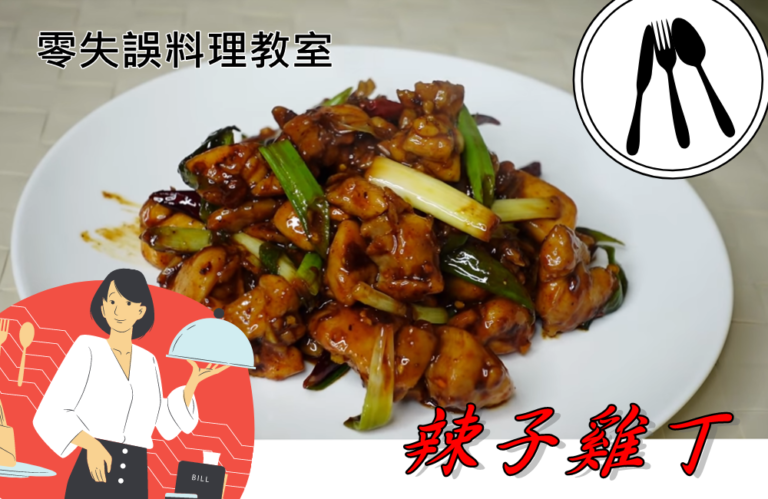 零失誤的辣子雞丁料理示範