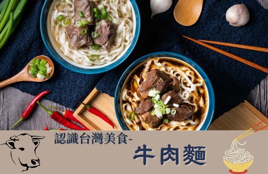 台灣經典在地美食-牛肉麵
