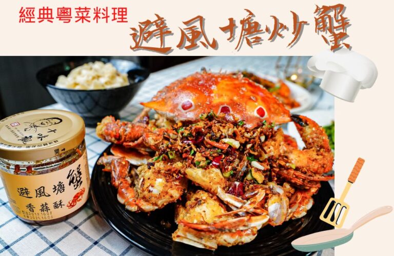 自煮經典粵式料理-避風塘炒蟹