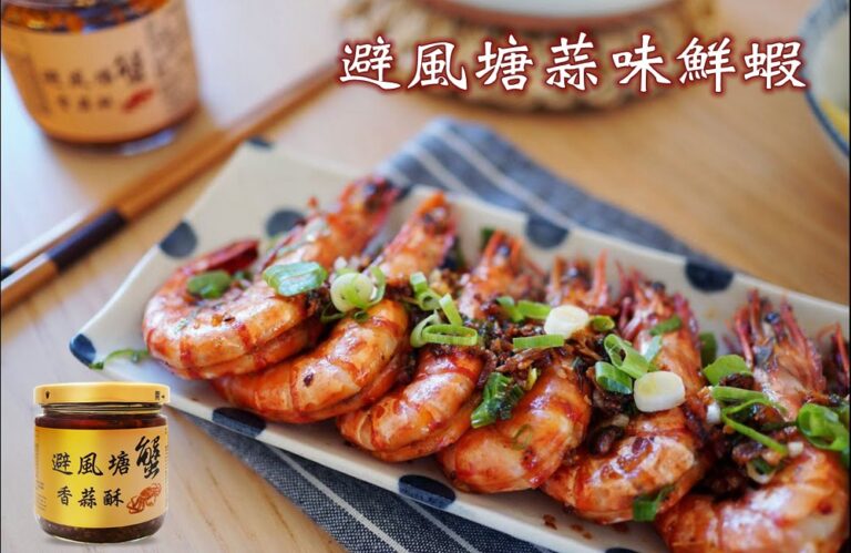 避風塘蒜味鮮蝦料理