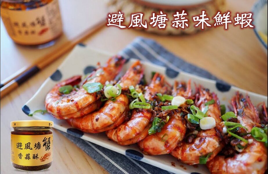避風塘蒜味鮮蝦料理