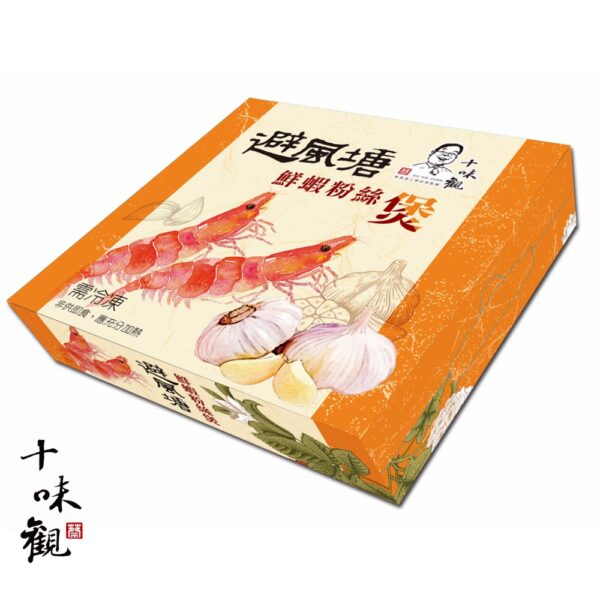 十味觀開運年菜-避風塘鮮蝦粉絲煲