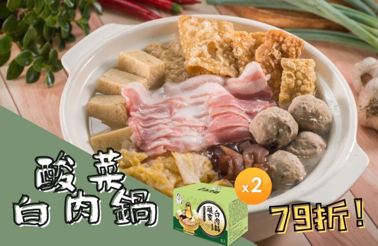 十味觀名店級酸菜白肉鍋 冬季暖心2件79折