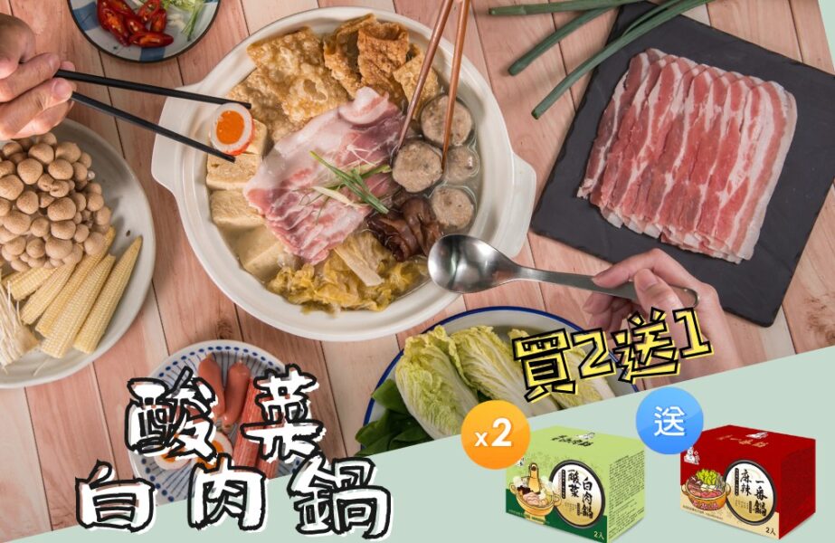 十味觀酸菜白肉鍋2盒送麻辣一番鍋