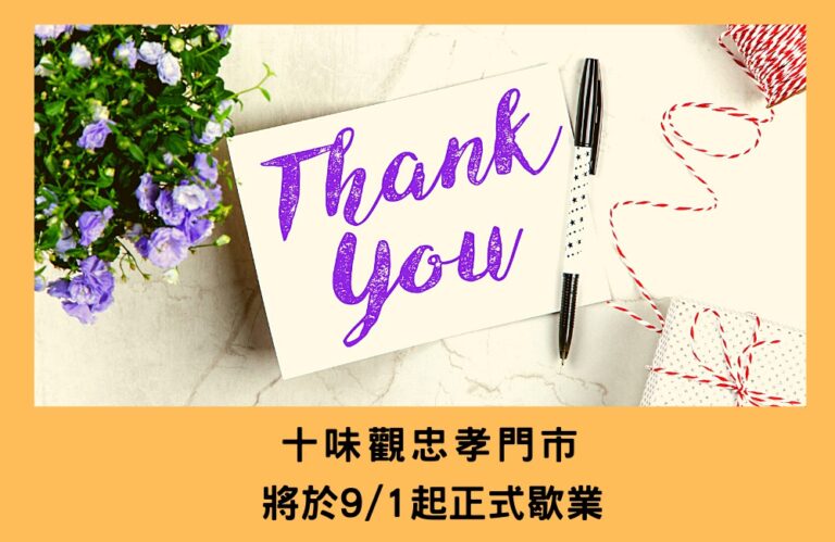 十味觀忠孝門市 歇業通知