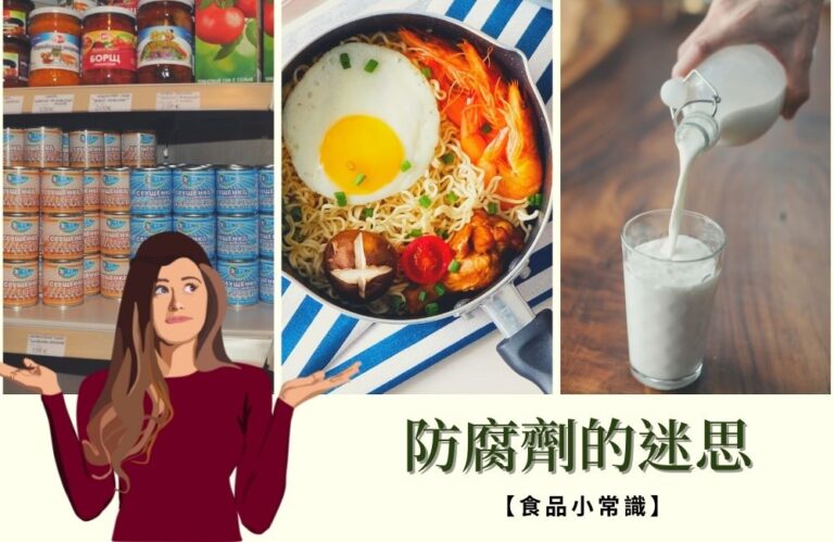 食品小常識-防腐劑的迷思-無添加防腐劑就代表安心嗎