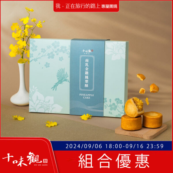 【我，正在旅行的路上】團購組-南乳金鑽鳳梨酥中秋禮盒