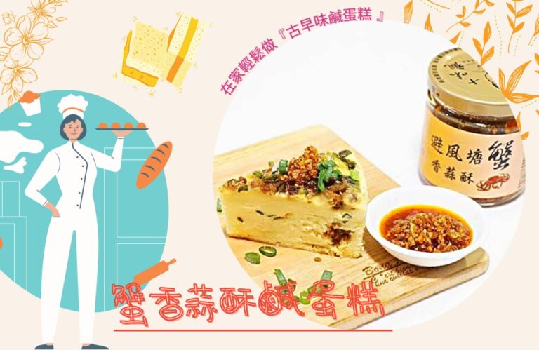 避風塘蟹香蒜酥隱藏食譜-古早味蟹香蒜酥鹹蛋糕