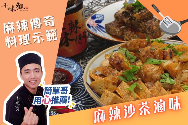 簡單哥教你超美味的麻辣魯味！